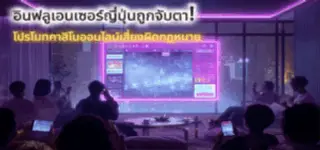 ผลสำรวจชี้คนรุ่นใหม่ญี่ปุ่นแห่เล่นคาสิโนออนไลน์ อินฟลูเอนเซอร์กระตุ้นพฤติกรรม