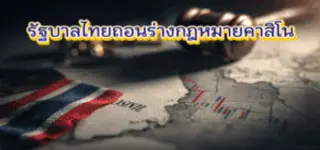 รัฐบาลไทยถอนร่างกฎหมายคาสิโน ท่ามกลางแรงต้านจากสังคมและวิกฤตพรรคร่วม