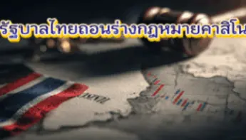 รัฐบาลไทยถอนร่างกฎหมายคาสิโน ท่ามกลางแรงต้านจากสังคมและวิกฤตพรรคร่วม