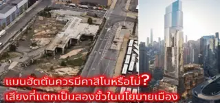 แมนฮัตตันควรมีคาสิโนหรือไม่?