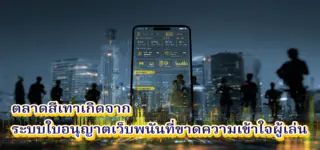 ระบบใบอนุญาตเว็บพนัน