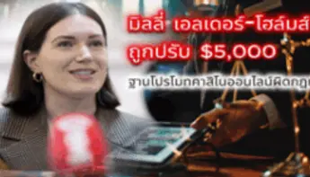 นิวซีแลนด์เตรียมควบคุมคาสิโนออนไลน์ หลังอินฟลูเอนเซอร์ถูกปรับ