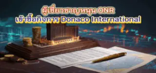 Argyle เสริมทัพ! ONR ลุยซื้อ Donaco ทั้งหมด หวังพลิกฟื้นศักยภาพธุรกิจคาสิโนในเอเชีย