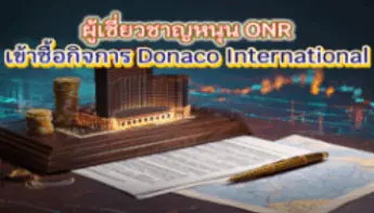 Argyle เสริมทัพ! ONR ลุยซื้อ Donaco ทั้งหมด หวังพลิกฟื้นศักยภาพธุรกิจคาสิโนในเอเชีย