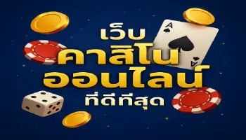 เว็บคาสิโนออนไลน์ที่ดีที่สุด