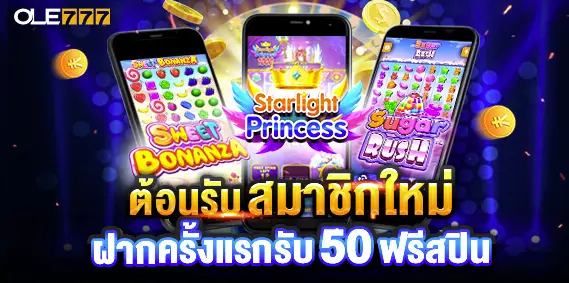 OLE777 โปรฝากครั้งแรกรับ 50 ฟรีสปิน